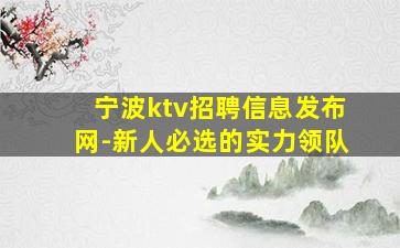 宁波ktv招聘信息发布网-新人必选的实力领队