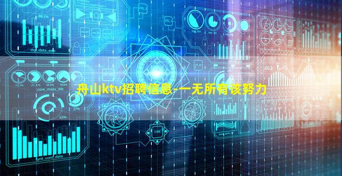 舟山ktv招聘信息-一无所有该努力
